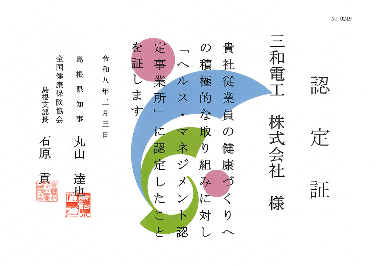 ヘルス・マネジメント認定証