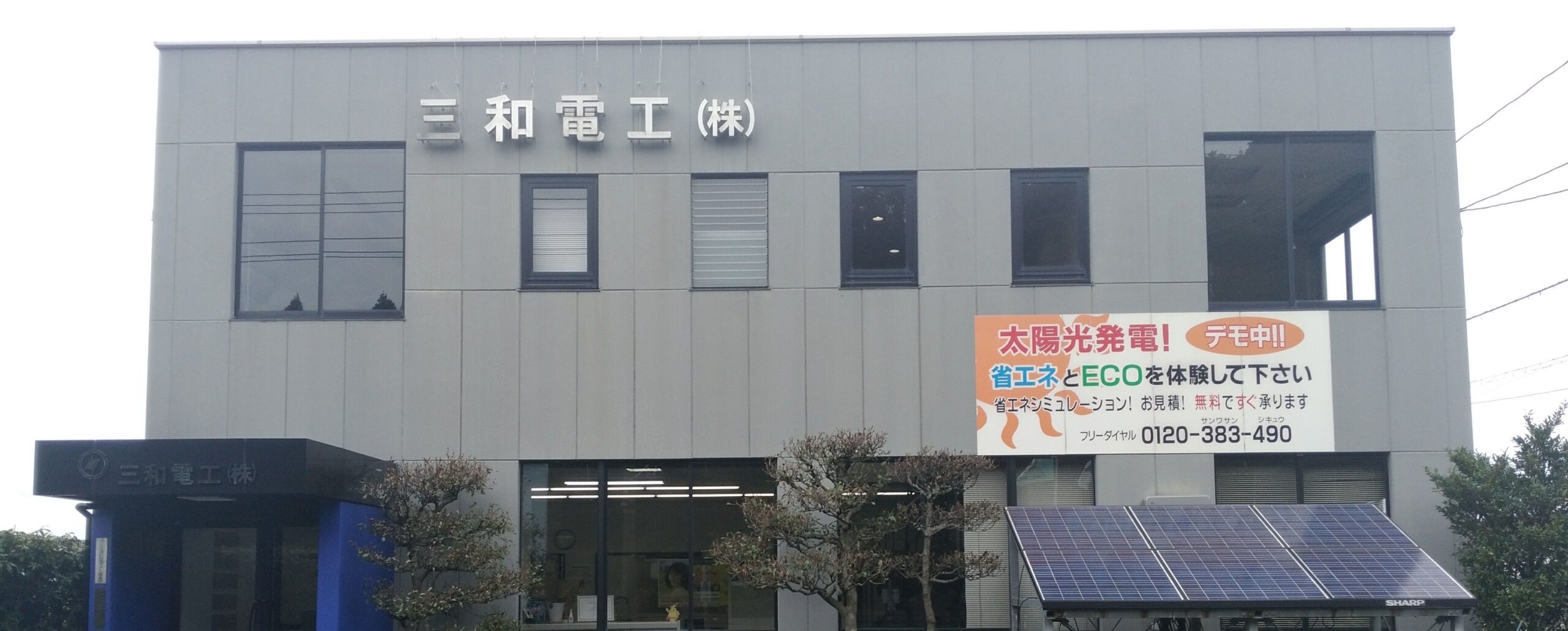 会社案内(支店、事業所一覧・グループ会社・技術者資格一覧) | 三和電工株式会社オフィシャルサイト
